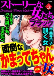 ストーリーな女たち ブラック Vol.28 面倒な“かまってちゃん”女