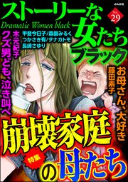 ストーリーな女たち ブラック Vol.29 崩壊家庭の母たち