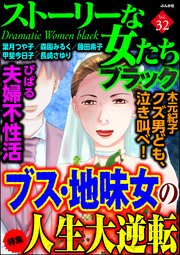 ストーリーな女たち ブラック Vol.32 ブス・地味女の人生大逆転