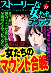 ストーリーな女たち ブラック Vol.33 女たちのマウント合戦