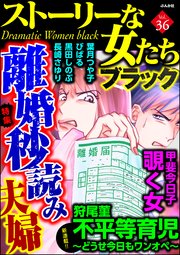 ストーリーな女たち ブラック Vol.36 離婚秒読み夫婦