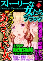 ストーリーな女たち ブラック Vol.38 イラつく！ あざとい女