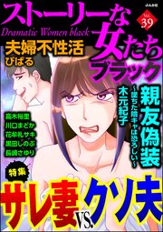 ストーリーな女たち ブラック Vol.39～サレ妻VS.クソ夫～