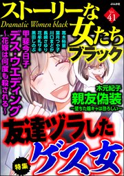 ストーリーな女たち ブラック Vol.41～友達ヅラしたゲス女～