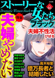 ストーリーな女たち ブラック Vol.46～夫婦やめたい～