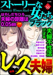 ストーリーな女たち ブラック Vol.50 レス夫婦