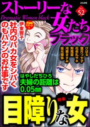 ストーリーな女たち ブラック Vol.52 目障りな女