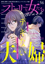 ストーリーな女たち ブラック Vol.56