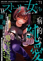 ストーリーな女たち ブラック Vol.71