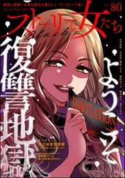 ストーリーな女たち ブラック Vol.80