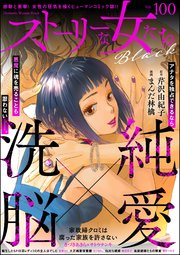ストーリーな女たち ブラック Vol.100