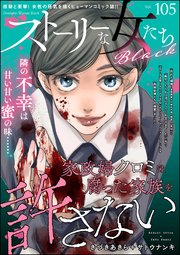 ストーリーな女たち ブラック