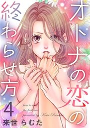 オトナの恋の終わらせ方 4巻
