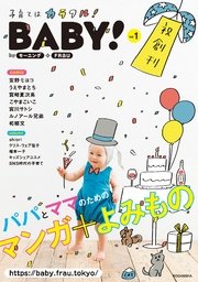 BABY！ byモーニング＋FRaU VOL．01 [2017年5月1日発売]