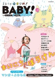 BABY！ byモーニング＋FRaU VOL．02 [2017年6月1日発売]