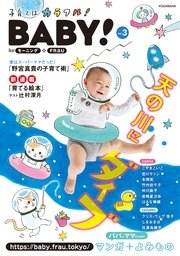 BABY！ byモーニング＋FRaU VOL．03 [2017年7月1日発売]