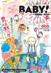 BABY！ byモーニング＋FRaU VOL．04 [2017年8月1日発売]
