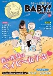 BABY！ byモーニング＋FRaU VOL．05 [2017年9月1日発売]
