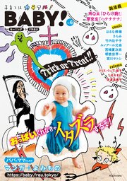 BABY！ byモーニング＋FRaU VOL．06 [2017年10月1日発売]