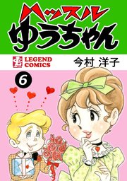 ハッスルゆうちゃん（1） ｜ 今村洋子 ｜ 無料漫画（マンガ）なら 