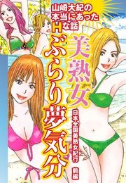 山崎大紀の本当にあったHな話 美熟女ぶらり夢気分 日本全国美熟女紀行 前編