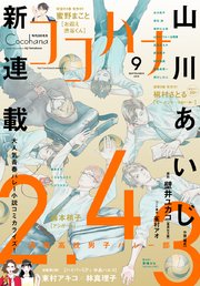 ココハナ 2018年9月号 電子版