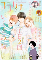 ココハナ 2023年8月号 電子版