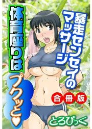 体育座りはプクッと 暴走センセイのマッサージ 合冊版