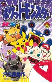 ポケットモンスターR・S（ルビーサファイア）編 5