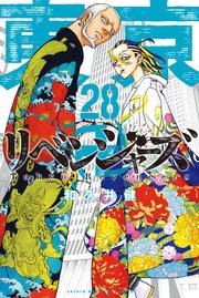 東京卍リベンジャーズ（24） ｜ 和久井健 ｜ 無料漫画（マンガ）なら 