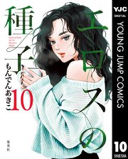 エロスの種子 10巻