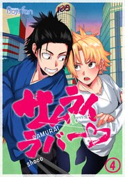 サムライラバー 6巻 最新刊 ボーイズファン Shoco オイナリ 無料試し読みなら漫画 マンガ 電子書籍のコミックシーモア