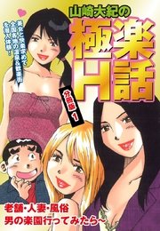 山崎大紀の極楽H話 分冊版1