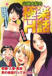 山崎大紀の極楽H話 分冊版2