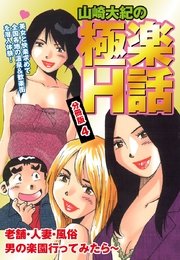 山崎大紀の極楽H話 分冊版4