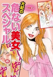 大紀の危ない美女スペシャル 分冊版2