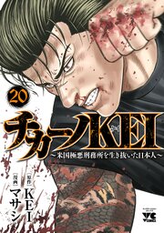 チカーノKEI～米国極悪刑務所を生き抜いた日本人～