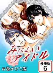 みにくいアイドル 【分冊版】 6巻