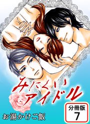 みにくいアイドル 【分冊版】 7巻