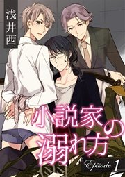 小説家の溺れ方 1巻