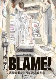 劇場版「BLAME！」 弐瓶勉描きおろし設定資料集