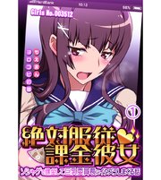 絶対服従課金彼女 ～ソシャゲで課金して巨乳委員長にイタズラしまくる話～1