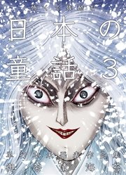 怖くて残酷な日本の童話 3巻