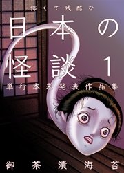 怖くて残酷な日本の怪談 1巻