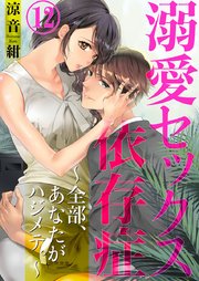 溺愛セックス依存症 ～全部、あなたがハジメテ。～ 12巻