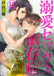 溺愛セックス依存症～全部、あなたがハジメテ。～ 13巻