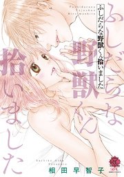 ふしだらな野獣くん拾いました