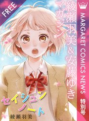 綾瀬羽美＆安藤ゆきマガジン マーガレットコミックスNEWS特別号