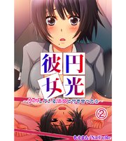 円光彼女～サポしてる彼女と付き合ったら～2