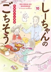 しーちゃんのごちそう